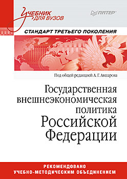 Государственная внешнеэкономическая политика Российской Федерации: Учебник для вузов. Стандарт  третьего поколения