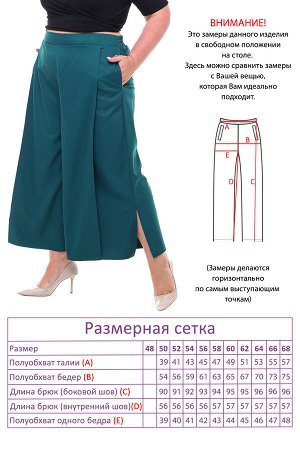 Брюки-3904 Видео: https-//rutube.ru/embed/60fc3f3f53dd9e28fdbaaf08db0cffda/
Фасон: Брюки
Модель брюк: Кюлоты, Широкие
Материал: Креп
Цвет: Зеленый, Синий
Параметры модели: Рост 168 см, Размер 54

Бр
