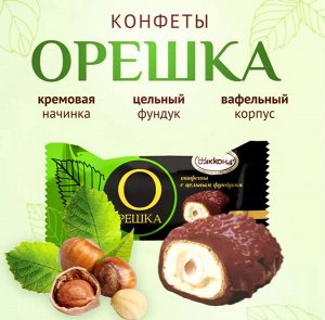 Конфеты "Орешка с цельным фундуком" со вкусом сливок Акконд 500 г (+-10 гр)