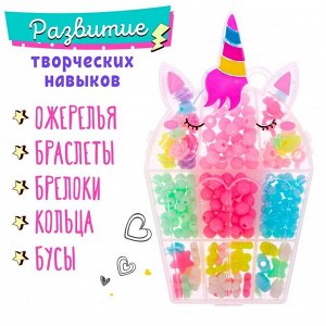 Набор бусин для творчества и рукоделия «Единорог», в контейнере - органайзере, создание украшений и плетение своими руками