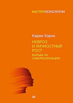 Невроз и личностный рост: борьба за самореализацию