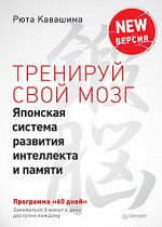 Тренируй свой мозг. Японская система развития интеллекта и памяти. Продвинутая версия (Бумажный)