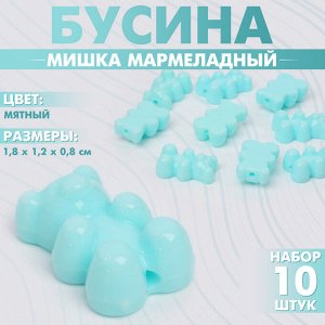 Бусины для творчества «Мишка мармеладный», 1.8x1.2x0.8 см, набор 10 шт., цвет мятный