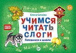 Учимся читать слоги. Готовимся к школе 