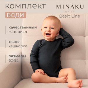 Комплект боди детских MINAKU: Basic Line BABY, цвет светло-серый/графитовый.