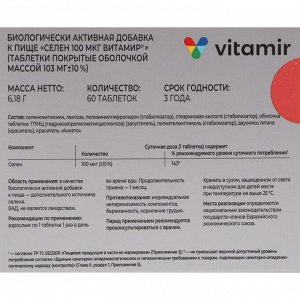 Селен 100 мкг ВИТАМИР таб. №60