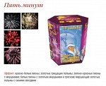 Пять минут (1,2&quot;х10)