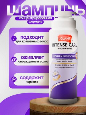 Шампунь для ухода и восстановления с тонирующим эффектом от LOLANE Intense Care Rich & Repair Toning Shampoo "Кератиновое восстановление" LOLANE INTENSE CARE 400мл