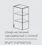 ШКН однодверный с полкой 918*500*320 мм