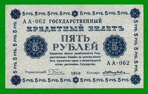 Временное пр-во 5 рублей  1918 F- VF