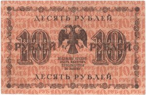 10 рублей  1918