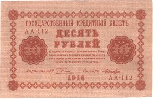 Временное пр-во 10 рублей  1918 F- VF