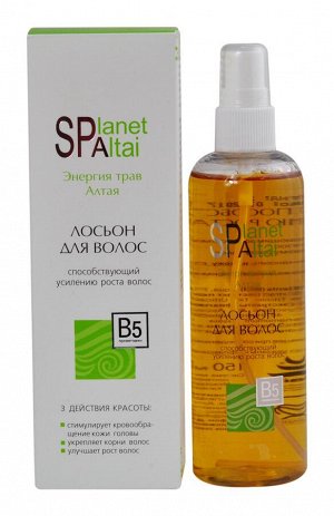Лосьон, способствующий усилению роста волос "Planet SPA ALTAI", 150 мл
