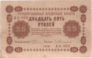 Временное пр-во 25 рублей  1918 F- VF