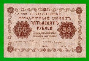 Временное пр-во 50 рублей  1918 F- VF