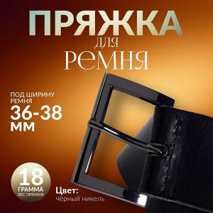 Пряжка для ремня, 4.8x3.4 см, 38 мм, цвет чёрный никель