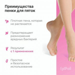 Пенка с антигрибковым эффектом против трещин и натоптышей EpilProfi 150 мл