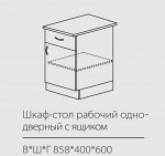 ШСК рабочий однодверный с ящиком 820*400*600 мм