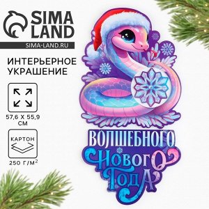 Плакат «Новогодняя коллекция: Волшебного нового года», 57.6x55.9 см