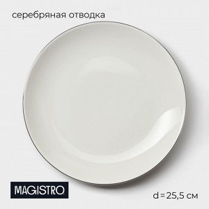 Тарелка Magistro La Perle, d=25,5 см, фарфор, белая