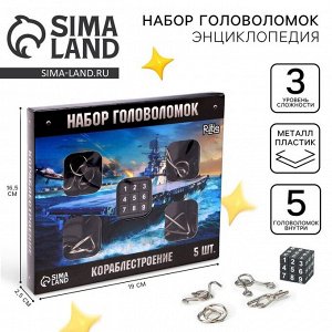 Головоломка металлическая «Кораблестроение», набор 5 шт.