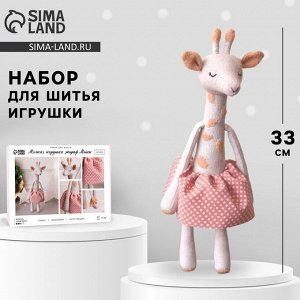 Мягкая игрушка «Жираф Мэйси», набор для шитья