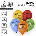 Воздушные шары латексные 12&quot; «Весёлого Дня Рождения», 5 шт.