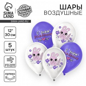 Воздушные шары латексные 12" «Зайчик», 5 шт.