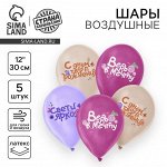 Воздушный шар латексный 12&quot; «Праздничные пожелания для неё», 5 шт.
