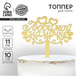 Топпер для торта «Любимой мамочке»