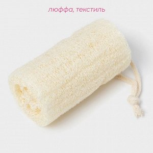 Мочалка для тела натуральная Доляна, 10.5x6x6 см, бежевая