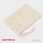 Мочалка-мешочек из сизаля Доляна, для вкладывания мыла, 10*14 см, бежевая