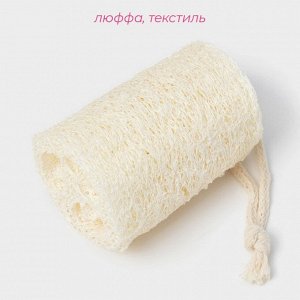 Люффа - мочалка для тела натуральная Доляна, 8x6x6 см, бежевая