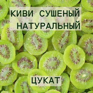 Киви сушеный натуральный цукат Китай 250 грамм