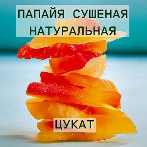 Папайя сушеная натуральная цукат Китай 250 грамм