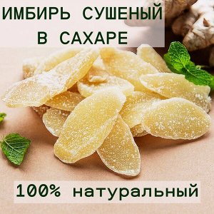 Имбирь в сахаре сушеный натуральный Вьетнам 250 грамм