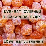 Кумкват сушеный в сахарной пудре Тайланд 500 грамм