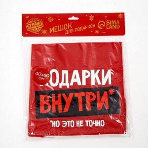 Мешок новогодний Деда Мороза «Подарки внутри», , 40 х 60 см.