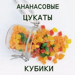 Цукаты кубик из ананаса 8*10 мм Тайланд 500 грамм