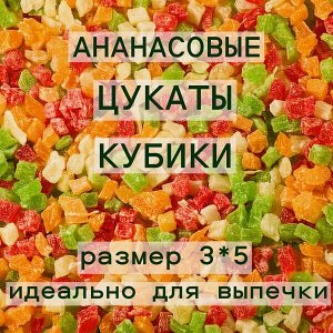 Цукаты кубик из ананаса 3*5 мм Тайланд 250 грамм