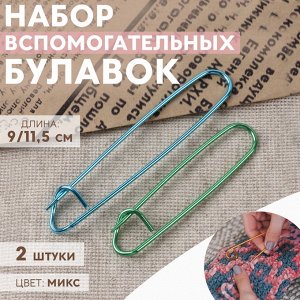 Набор вспомогательных булавок для вязания, 9/11.5 см, 2 шт., МИКС