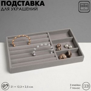 Подставка для украшений QF 3 ячейки и 7 полос для колец, флок, 21x12,3x2,5 см, цвет серый