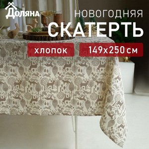 Скатерть новогодняя Доляна Forest dwellers 149x250 см, 100% хлопок, рогожка 164 г/м²