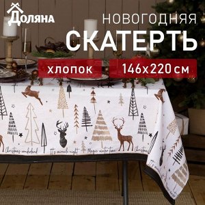 Скатерть новогодняя «Доляна» X-Mas 146x220± 3 см, 100% хлопок, рогожка 164 г/м²