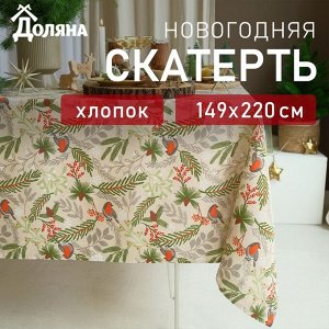 Скатерть Доляна Bullfinch=149*220+/- 3 см, 100% хл, рогожка 164 г/м*