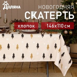 Скатерть новогодняя «Доляна» Christmas mood=146x110+/- 3 см, 100% хлопок, рогожка 164 г/м²