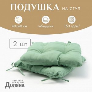 Сидушка на стул с завязками «Доляна» - 2 шт., зелёная, 40x40 см, 100% п/э, габардин 153 г/м²