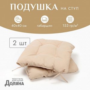 Подушки на стул «Доляна» One color, 40x40 см, 2 шт., бежевые