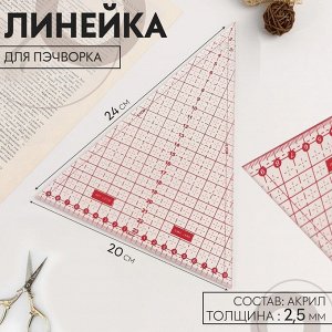 Линейка для пэчворка «Треугольник» 45°, 24x20 см, s=2.5 мм