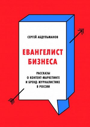 Евангелист бизнеса. Рассказы о контент-маркетинге и бренд-журналистике в России